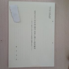 近代日本の对中国（关内）投资に関すゐ研究动向