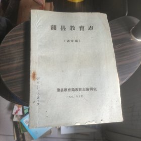 蒲县教育志