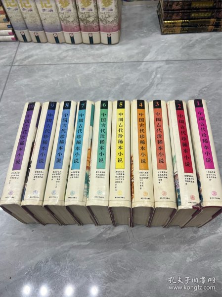 中国古代珍稀本小说1–10  十册合售