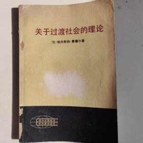 现代外国政治学术著作选译关于过渡社会的理论过渡时期的政治经济学论官僚主义