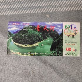 青天河门票