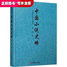 中国小说史略  （鲁迅先生编撰的中国第一部小说史专著）