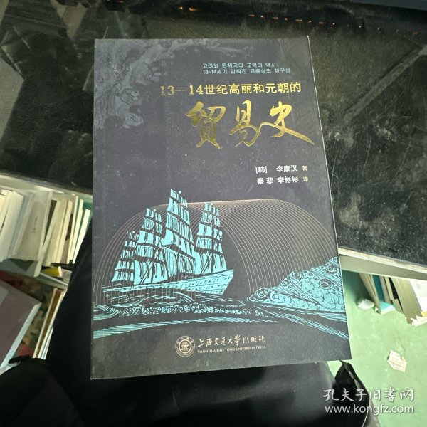 13-14世纪高丽和元朝的贸易史