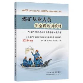 煤矿从业人员安全再培训教材——“七新”知识与必知必会必禁知识问答 孙广建、张长合、魏永建