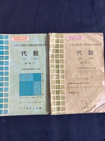 九年义务教育三年制初级中学教科书代数第一册（上下 两册合售如图