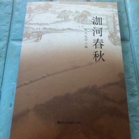泇河春秋