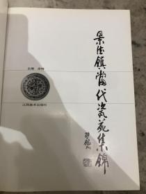 景德镇当代瓷苑集锦