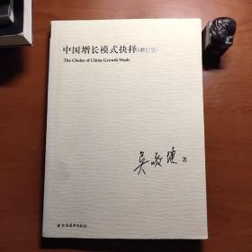 中国增长模式抉择（增订版）（吴敬琏签赠本，地角有污渍，品相如图，以图为准，价包快递）