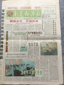 南通经济报试刊号