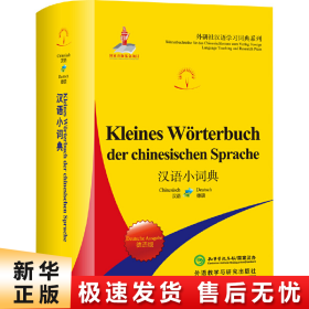 汉语小词典(德语版)