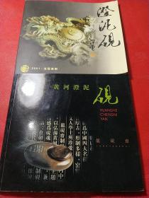 黄河澄泥砚:龙砚斋画册两本