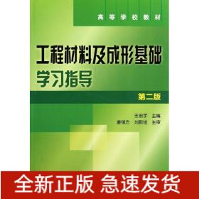 工程材料及成型基礎學習指導(王宏宇)(第二版)
