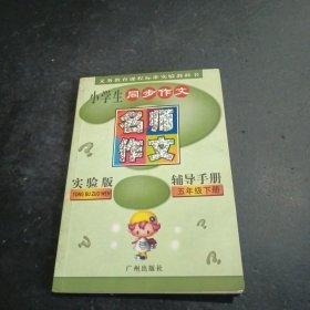 名师教你写作文. 小学五年级