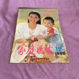 家庭医生1990 12