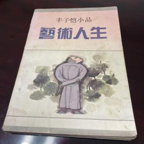 艺术人生：丰子恺小品