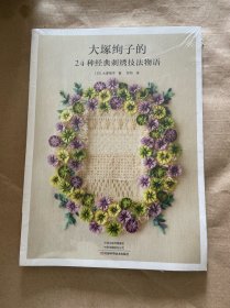 大塚绚子的24种经典刺绣技法物语
