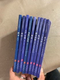 中华国学经典精粹·尚书、诗经、大学中庸、论语、三十六计、孙子兵法等9册合售