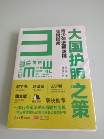 大国护眼之策——青少年近视防控实用指南