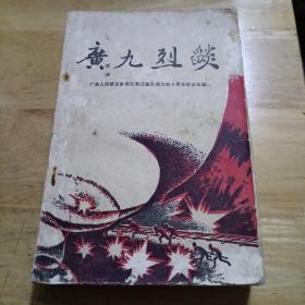 广九烈焰（缺最后5页，439-444页） 广东人民抗日游击队东江纵队成立四十周年纪念专辑