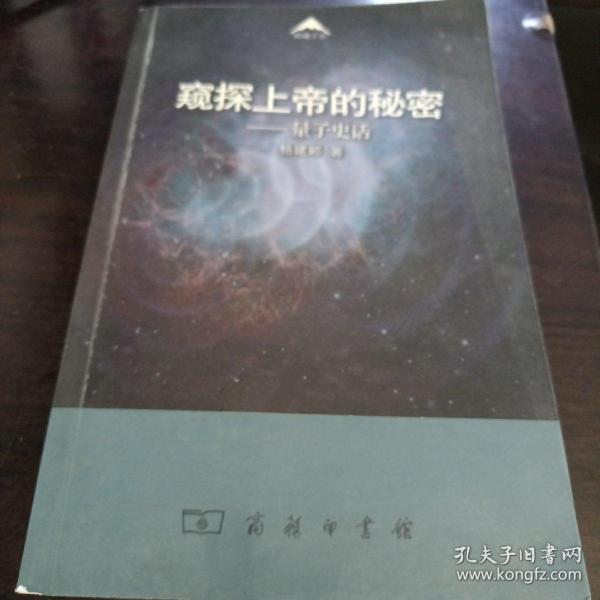 窥探上帝的秘密：量子史话