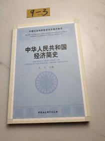 中华人民共和国经济简史