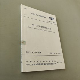電力工程電纜設(shè)計(jì)規(guī)范