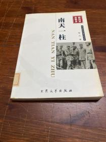 中国现代军事文学丛书·国内革命战争：南天一柱