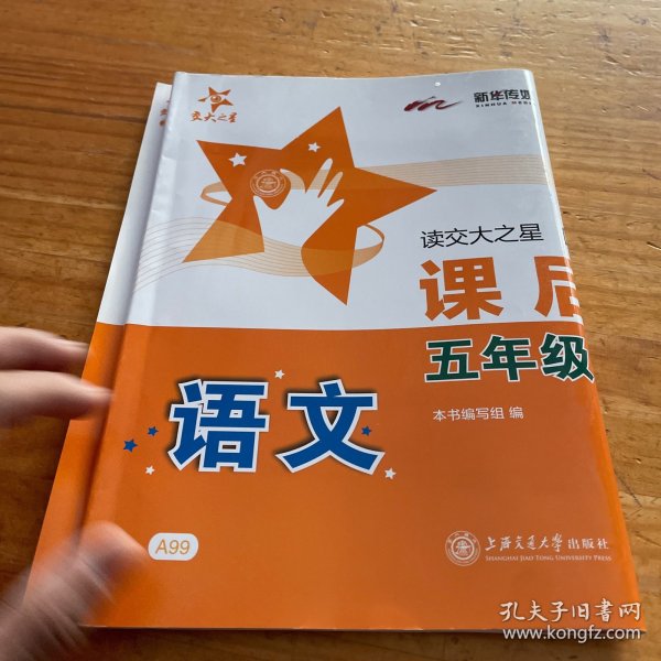 交大之星·语文课后精练卷：五年级上册（全新版）