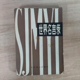 世界名言錄