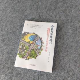 奇妙科学伴成长——青少年科学素质提升手册