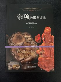 异彩纷呈 杂项收藏与鉴赏