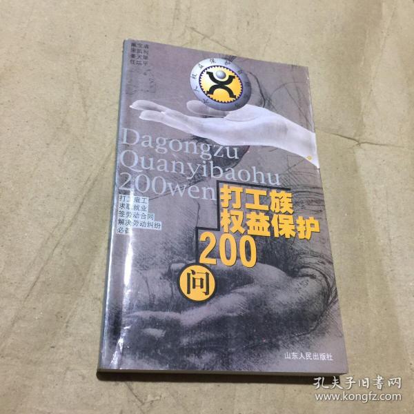 打工族权益保护200问