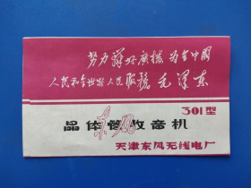 东风301型晶体管收音机使用说明书-天津东风无线电厂