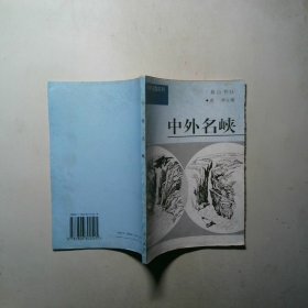 中外名胜系列 中外名峡