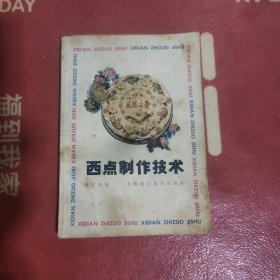 西点制作技术