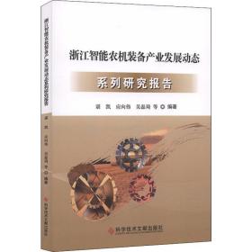 浙江智能农机装备产业发展动态系列研究报告 农业科学 谌凯 等 新华正版