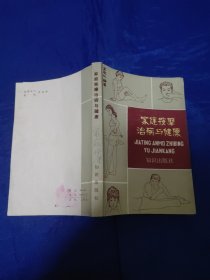 家庭按摩治病与健康