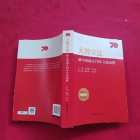 大智立法：新中国成立70年立法历程【刘运龙 签增本】