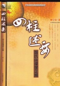 四柱述要——邵氏命理学正解 中国易学文化传承解读丛书 9787504474735 谢沪著中国商业出版社
