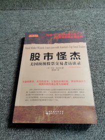 舵手经典34·股市怪杰：美国顶级股票交易者访谈录（扩展和升级版）