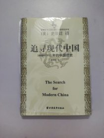 美国史学大师史景迁中国研究系列——追寻现代中国：（1600-1912年的中国历史）