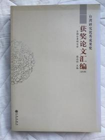 台湾研究优秀成果奖获奖论文汇编（2010卷）