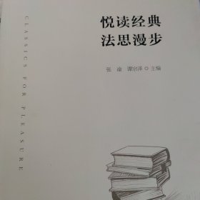 悦读经典法思漫步