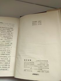 四川省情（1949--1981)(硬精装,84年1版2印)九成新左右 随机发货