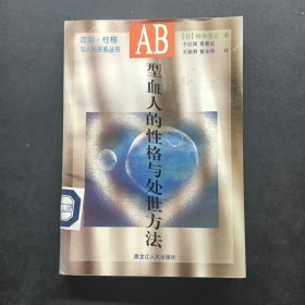AB型血人的性格与处世方法