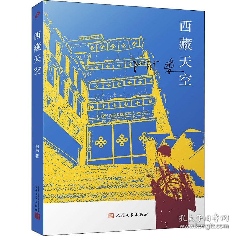 西藏天空 中国现当代文学 阿来 新华正版