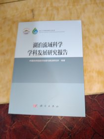 湖泊流域科学学科发展研究报告