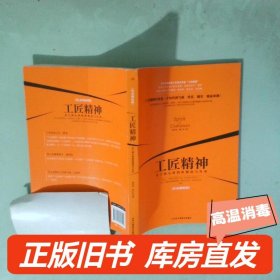 实拍图  工匠精神 员工核心价值的锻造与升华传承创新版