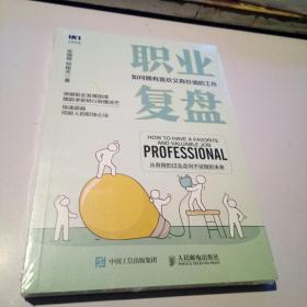 职业复盘：如何拥有喜欢又有价值的工作（未拆封）