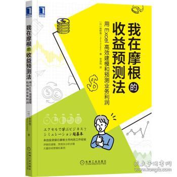 我在摩根的收益预测法：用Excel高效建模和预测业务利润